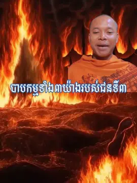 បាបកម្មទាំង៣យ៉ាងរបស់ជនទី៣🙏🪷#មគខ #សំណេរគ្មានម្ចាស់៚មគខ៚ 