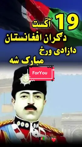 🔥 «۱۹ اگست – د غازي امان الله خان د ویاړ ورځ! دا ورځ د افغانانو د ازادۍ، غیرت او ویاړ نښه ده 🇦🇫✨» #AfghanistanIndependenceDay #AmanullahKhan #Afghanistan 🇦🇫 #ForYou #Viral  @🦅 تیت لغمانی 🦅 @Korash Rajabi @جنگجو افغانستان @⚡️🦅 بــی کـتـاب 🦅⚡️ @Abdul Sami Fayzi-The Lone Wolf @🥊🦅.لالو. 🥊🦅 