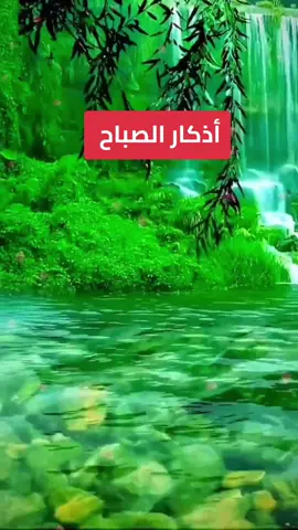 #اذكار #اذكارالصباح #الاذكار #لااله_الاالله_محمدرسول_الله #سبحانك_ربي_مأعظمك 