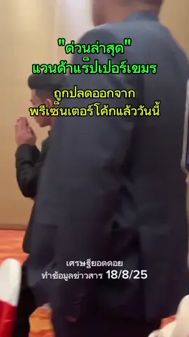 แวนด้าถูกปลดออกจากพรีเซ็นเตอร์โค้กแล้ว#เศรษฐียอดดอย 