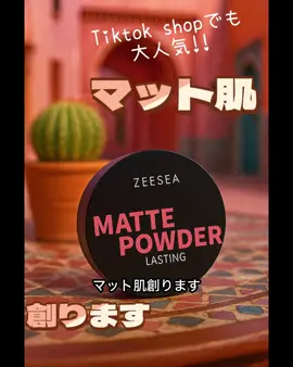 TIK TOKshopで完売2025/08/17 21時0分調べ うちが動画作る前に完売してしまった┏○))  ZEESEA 大容量オイルコントロールセッティングパウダー ねぇねぇ、夏のメイク崩れに悩んでる子、いない🥺？ 今日は、もう手放せないレベルで優秀なパウダーを紹介するね💖 \ ZEESEA ラスティングマットパウダー / 22g / ルースパウダー もうさ、夏のお出かけって、メイク崩れが気になっちゃうけど、これを使ったら本当に安心できるようになったの🥺✨ もう「ルースパウダーはこれしか勝たん！」って感じ🫶 💖推しポイント💖 ✔︎ テカリ知らずのマット肌に！ Tゾーンとか、テカリやすい部分にサッとひと塗りするだけで、お肌がサラサラになる使用感が好き💖 マットな仕上がりなのに、乾燥しすぎないのが嬉しいポイントだよん🙌 うちは、おでこ ほうれい線 周りをメインに使ってるの。 ✔︎ メイク崩れを防止！ メイクの仕上げに使うと、ファンデーションがピタッと密着するような感じがするの🥰 メイク直しの回数が減った気がする！ ✔︎ まさかの大容量！ これ、なんと22gも入ってるの！🥺 毎日使ってもなかなかなくならないから、コスパが本当に最高すぎる🙌✨ たくさん使えるから、メイク直しにも惜しみなく使えるのが嬉しいな💖 みんなも夏のメイク崩れに悩んでるなら、ぜひ一度試してみてねん😉💕 ※¹ メイクアップ効果による @zeeseacosmetics_jp  #PR #ZEESEA #ズーシー #ラスティングマットパウダー #ルースパウダー             @zeesea 