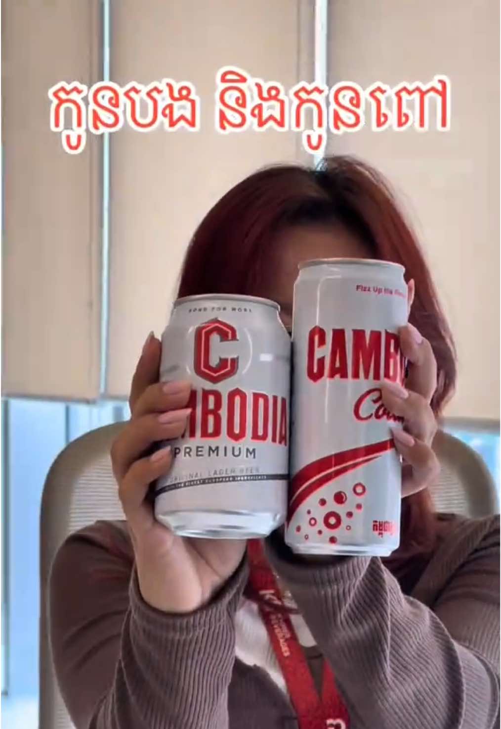 បងប្អូនគេមកហើយ #cambodiacola  #khmerproduct 