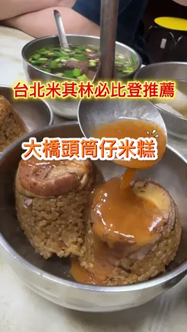 連續多年米其林比必登推薦的大橋頭筒仔米糕創立於1973年，現在由第三代接手，供應美味的筒仔米糕及湯品。店家選用陳年一年的圓糯米，經過多重工序，煮至米芯軟而不爛。客人可以選配肥或瘦肉，並佐以自製的甜辣醬、辣蘿蔔醬品嚐。此外，很受歡迎的豬肝湯，有時中午就完售，這天吃到的鮮蚵湯，蚵仔顆顆飽滿嫩滑，非常地鮮味。雖位處夜市區域，營業時間卻是清晨至傍晚，太晚來就吃不到喔！ #筒仔米糕 $80/大份 #瘦肉米糕 $40 #豬血湯 $45 #綜合丸子湯 $40 #海陸湯 $95 📍大橋頭筒仔米糕 🏡台北市大同區延平北路三段41號 🚆捷運大橋頭站1A出口步行3分鐘 📞（02)2594-4685 🕰️06:00~16:00        