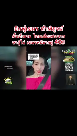 อินฟูเขมร ท้าพิสูจน์ พื้นที่เขมร ไทยเชื่อแต่ทหาร หารู้ไม่เขมรหนีสงครามมาอยู่ 40ปี #ชายแดนไทยกัมพูชา #กัมพูชา #เขมร #ข่าววันนี้ 