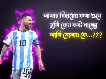তুমি আমার ভালোবাসার বস  #argentina #messi #nuralam1 #unfrezzmyaccount 