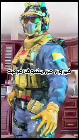 فيرون يعشق المركبات😂#معركة_المحتوى #كلان #SIR #garenadeltaforcecreators #garinadeltaforce 