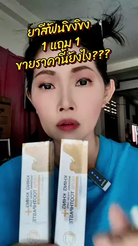 #ยาสีฟัน #ยาสีฟันขิงขิง 