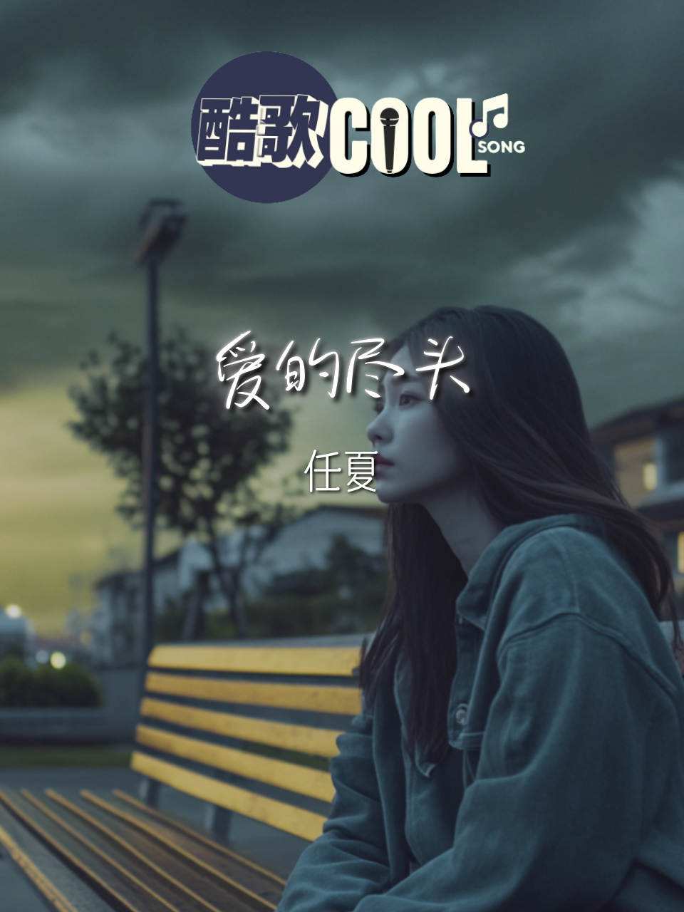 我就像一个傻瓜 就信了你的话 把什么都丢下 「你先抱紧我又先推开我 所以爱的尽头是什么」  【爱的尽头 - 任夏】  歌词：https://youtu.be/am66n5WMg28 更多歌曲  subscribe: https://www.youtube.com/@CoolSongMusic8D  subscribe: https://www.youtube.com/@CoolSongMusic  #coolsong酷歌 #fyp #viral #musicvideo #music #song #lyrics #songlyrics