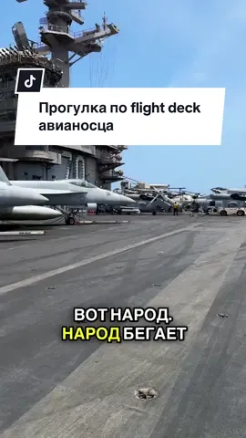 Поогулка по flight deck на авианосце США. #армия #флот #сша #служба #goncharov 
