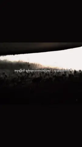 ရယ်နေမလား . .. . . .#fypシ #viewတက်စမ်း #foryoupage #myanmartiktok 