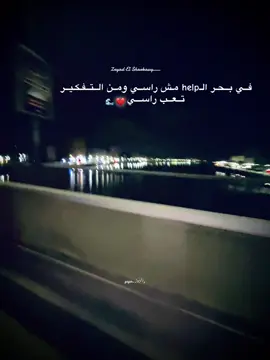 في بحر الــhelp مـش راســي🌊💔#foryou #explore #fypシ #viral #fyp 
