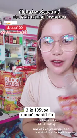 ตอบกลับ @เนตรดาว แซ่ลี้ คุ้มกว่านี้ไม่มีแล้ว วิตามินซี1000 mg เด็กโตทานได้ เป็นหวัดบ่อยเอาไปเลย 105ซอง ตกซองละ 3.- #วิตามินซี #ไลโปโซมอลวิตามินซี #คอลลาเจน #กลูต้า #เสริมภูมิคุ้มกัน 