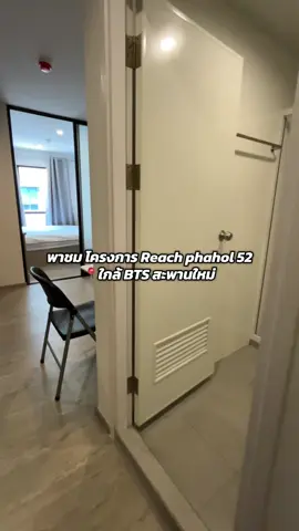 รีวิว โครงการ Reach phahol 52 📍ใกล้ BTS สายหยุด #ks_property #เช่าคอนโดกับโบม #โบมจากKS_Property 