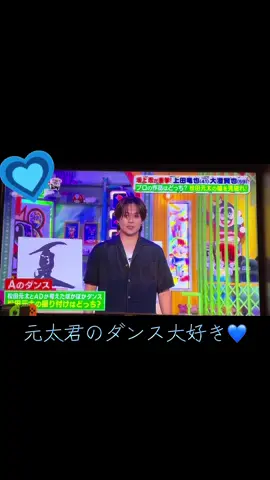 元太君のダンス大好き💙 #松田元太#TravisJapan#ぽかぽか振り付け#最高#元太君のダンス大好き