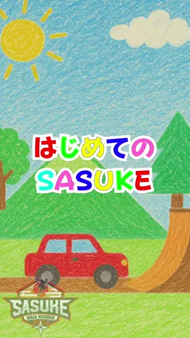 ━ ＼ ✨新企画 ✨／ ━ 🌼はじめてのSASUKE🌼  〜 順逆（じゅんさか）編 〜 ━━━━━━━━━━━ これを知ってるとSASUKEが もっと楽しく見れる😳‼️ そんな動画をshortでお届け🤲🎁✨ ⏩ youtube.com/shorts/KuQcZvy… #SASUKE 初心者さん必見です👀💡 #SASUKE2025