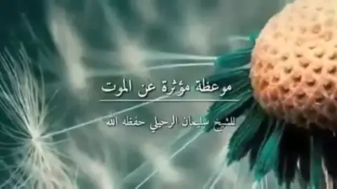 #موعظة-عن-الموت #الرحي