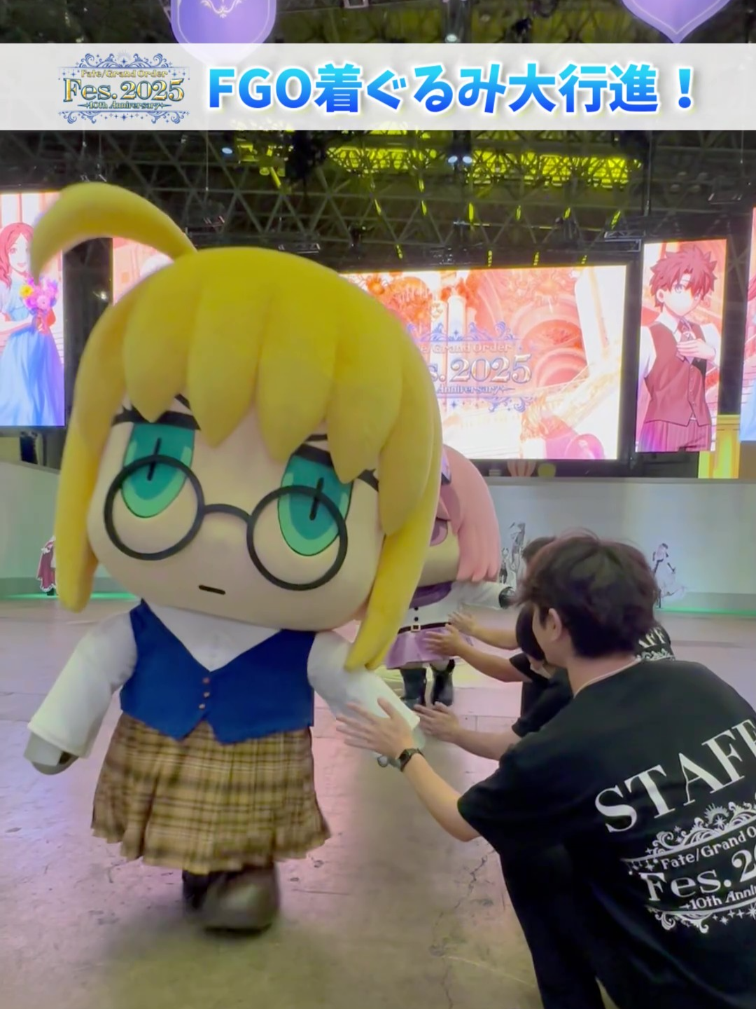 FGO着ぐるみ大行進！FGO Fes. 2025 Ver. #FGO #FGOフェス #FGO10周年 #着ぐるみ #kigurumi #女主人公