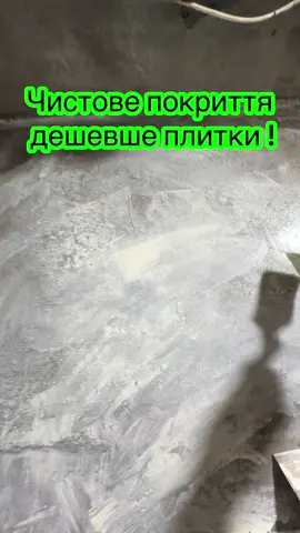 #якісна #напівсухастяжка #дрібнозернистийбетон @МАКС | БУДІВЕЛЬНИЙ ПІДПРИЄМЕЦЬ 