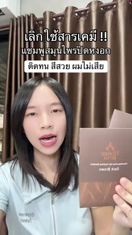 #แชมพูปิดผมขาว #แชมพูปิดผมขาวหอมเกศ #หอมเกศ #รีวิวบิวตี้ #ของดีบอกต่อ 