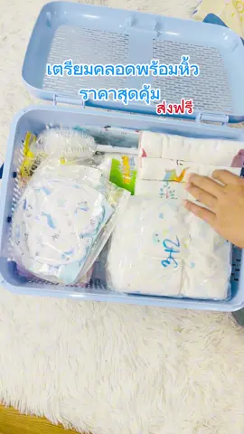 ตระกร้าเตียมคลอดพร้อมหิ้วราคาสุดคุ้ม#สินค้าแม่และเด็ก #เตรียมคลอด #โรงงานผลิตเสื้อผ้าเด็กครบวงจร #โรงงานผลิตครบวงจร 
