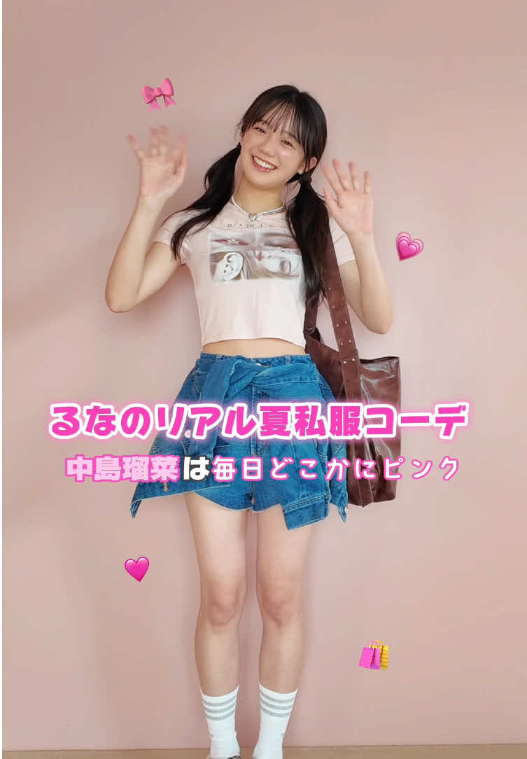 【STモデルの夏私服👖 #中島瑠菜 編👼🏻🩷】 @中島瑠菜  るなの夏私服は毎日ピンクを取り入れたギャルみコーデ🫶🏻 何コーデ目が好き？😻 もっと見たいコは発売中の夏号で✅ #Seventeen #セブンティーン #夏コーデ #コーディネート 