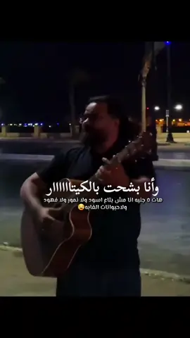 وانا بشحت بالكيتاااااار بالكيتاااااار 🤣 #وانا_بشحت_بالجيتار #كوميديا_عربية #كوميدي #fyp #foryou 