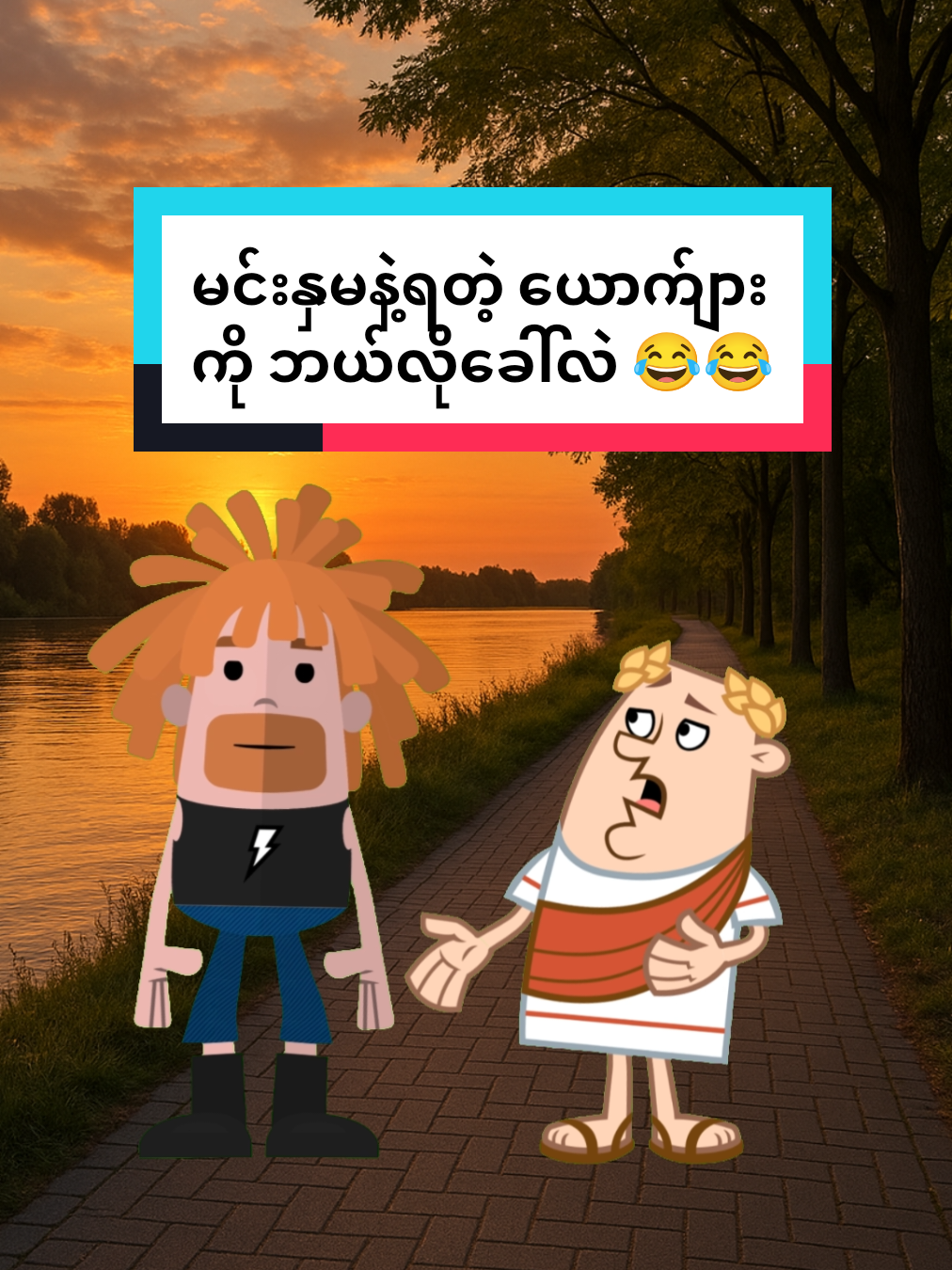 မင်းနှမရဲ့ ယောက်ျားကို ဘယ်လို ခေါ်လဲ 😂😂😂 #ဟာသလေးအားပေးပါအုံး🤣🤣🤣😅 #ဟာသလေးများ🤣🤣🤣 #foryouu #collageforyou #ရယ်လိုက်ရတာအေ😁😁😁 