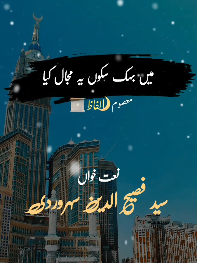 Main Behak Sakon Ye Majal Kya 🌙 | Syed Fasihuddin Soharwardi | Heart Touching Naat Status 📝 Description ✨ Rooh ko sukoon dene wali Naat: 