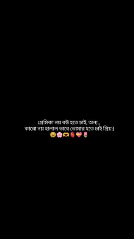প্রেমিকা নয় বউ হতে চাই অন্য কারো নয় হালাল ভাবে তোমার হতে চাই প্রিয়…!!😫🌸🫶🫀💝 #মেনশন_করুন_আপনার_প্রিয়_মানুষকে❣️😊 #ভিডিওটা_ভাইরাল_করে_দাও_🙏🙏 #fypシ゚ #foryoupage #fyppppppppppppppppppppppp 