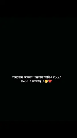 আমিও pocs/pocd আক্রান্ত 😅💔🥺#tiktok_foryou 