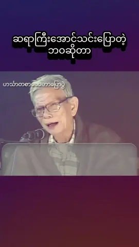 #ဆရာကြီးအောင်သင်း‌ပြောတဲ့ဘဝဆိုတာ#အောင်သင်း #စာပေ #foryou #စာပေချစ်သူ 