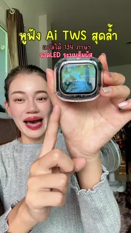 #หูฟังแปลภาษา #หูฟังaiแปลภาษา #เครื่องแปลภาษา #หูฟังบลูทูธแปลภาษา #หูฟังอัจฉริยะ@แอร์รี่ รีวิว✨🌙  @แอร์รี่ รีวิว✨🌙  @แอร์รี่ รีวิว✨🌙 