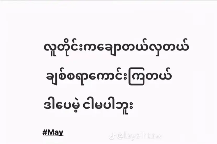 ရုပ်ရည်နဲ့ပတ်သက်လာရင်အမြဲသိမ်ငယ်ရတယ်😀#likeတွေရှယ်ကျ😞 #pyfツviral🦋_🔥videotiktok❣️🥺❤️  @M 