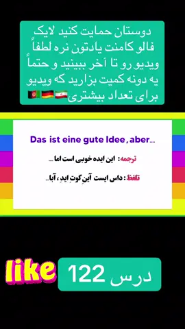 دوستان حمایت کنید لایک فالو کامنت یادتون نره لطفاً ویدیو رو تا آخر ببینید و حتماً یه دونه کمیت بزارید که ویدیو برای تعداد بیشتری#SpeakGerman، #DeutschLernen #Sprachschule #lernen #LernenMitSpaß 