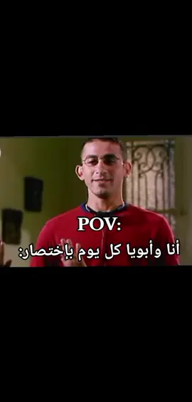 أنت وأبوك كل يوم بإختصار😂😂😂#fyp#foryou#viral#الشعب_الصيني_ماله_حل😂😂#الاب 