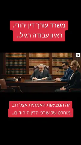 #משרדעורכידין #עורךדין #רמאי#רשע#בינהמלאכותית 