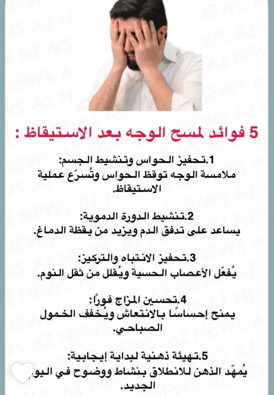 #اللهم_صلي_على_نبينا_محمد #5فوائد  لمسح  الوجه  بعد الاستقياظ#🤲🤲🤲🤲🤲🤲🤲🤲🤲🕋🕋🕋🕋🕋🕋🕋🕋 #فولو🙏🏻لايك❤️اكسبلور🙏🏻🌹💫 #تفاعلكم_لايك_متابعه_اكسبلوررررر 