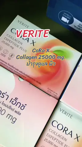 #verite#corax#คอลลาเจนผิวใส #ผลิตภัณฑ์เสริมอาหาร #บำรุงผิว #ขายดีมาก #ขายดีมากปังสุดๆ #สินค้าขายดีในติ้กต้อก #เทรนด์วันนี้ 