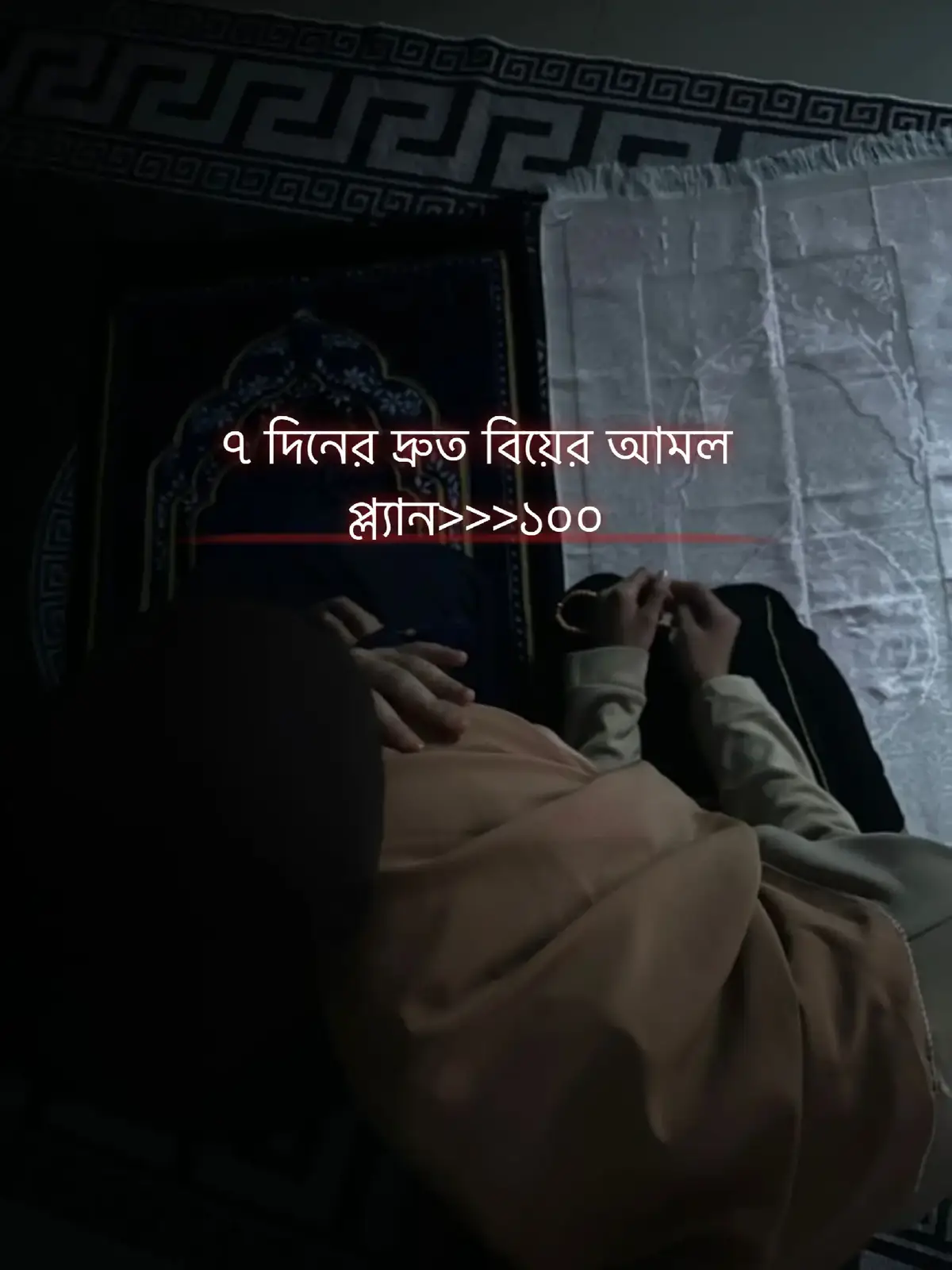 ৭ দিনের দ্রুত বিয়ের আমল প্ল্যান ১ম দিন নিয়ত ও তওবা ৫ ওয়াক্ত নামাজ শুরু করুন যেদি আগে না পড়েন।। ১০০ বার ইস্তেগফার: আস্তাগফিরুল্লাহ রব্বি মিন কুল্লি যাম্বিন ২ রাকাত সালাতুল হাজত পড়ে বিয়ের জন্য দোয়া। ২য় দিন – আয়াতুল বরকত সুরা আম্বিয়া ৮৯ আয়াত ফজরের পরে ও এশার পরে ২১ বার। মায়ের হাতে পানি দিয়ে দোয়া নিন। ছোট্ট কিছু সদকা দিন। ৩য় দিন রিযিক ও সহজ রাস্তা খোলা সূরা নূহ আয়াত ১০-১২ তেলাওয়াত (৩ বার করে)। দরূদ শরীফ ১০০ বার। আত্মীয়দের মধ্যে বিয়ের ইচ্ছা জানিয়ে দোয়া চাইতে পারেন। ৪র্থ দিন - নেক সঙ্গীর জন্য দোয়া সুরা নূর আয়াত ৩২ – প্রতিদিন ৭ বার। তাহাজ্জুদে ২ রাকাত পড়ে বিয়ের জন্য বিশেষ দোয়া। বিয়ে নিয়ে নেতিবাচক কথা বা হতাশা এড়িয়ে চলা। ৫ম দিন - কুরআন সংস্পর্শ অন্তত ১ রুকু কুরআন তিলাওয়াত। ১০০ বার ইস্তেগফার। পরিচিত নেক লোক বা আলেমদের সাথে যোগাযোগ। ৬ষ্ঠ দিন দান ও সাদাকাহ অন্তত ২০-৫০ টাকা বা খাবার সদকা। সুরা ফাতিহা, আয়াতুল কুরসি ও ৩ কুল ৩ বার করে পড়ে দোয়া। ৭ম দিন পূর্ণ বরকত কামনা ফজরের পর সূরা ইয়াসীন তেলাওয়াত। দিনের মধ্যে সুরা আম্বিয়া ৮৯ আয়াত ২১ বার। রাতে তাহাজ্জুদ ও সালাতুল হাজত পড়ে আন্তরিক দোয়া। গুরুত্বপূর্ণ নোট: এই আমল ৭ দিনে শেষ করে থামবেন না, বরং অভ্যাসে পরিণত করুন।