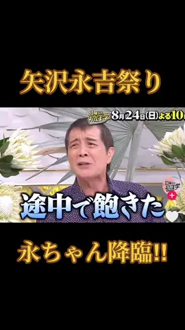#初耳学#8月24日#矢沢永吉 #永ちゃん#降臨 #矢沢永吉繋がりに感謝  #永ちゃん繋がりに感謝  #止まらないhaha 