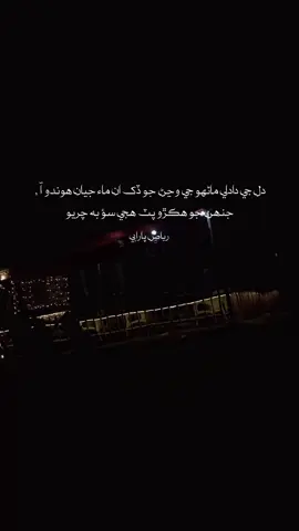 دل جي دادلي ماڻهو جي وڃڻ جو ڏک ان ماء جيان ھوندو آ ٫ جنھن جو ھڪڙو پٽ ھجي سؤ به چريو #riazparabi #nomorecanalsonindus 