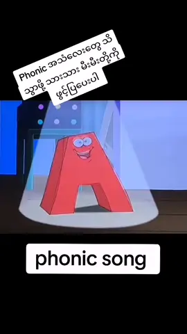 ပျော်ပျော်ရွှင်ရွှင် သင်ယူလေ့လာပါ  🤗 #Phonis song #phoniceducation #educationforkids #Pyinmana #TrEi 