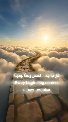 كل بداية تحمل وعدًا جديدًا ‏Every beginning carries a new promise .. #الأبرار   #فضاء_نورك_الرقمي   #رحلة_التذكر   ‏#spiritualtiktok   ‏#SelfDiscovery