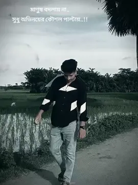 মানুষের কত রুপ দেখলাম সুধু সময়ের অপেক্ষায় আছি🤝🤘☠️#tiktok #video 