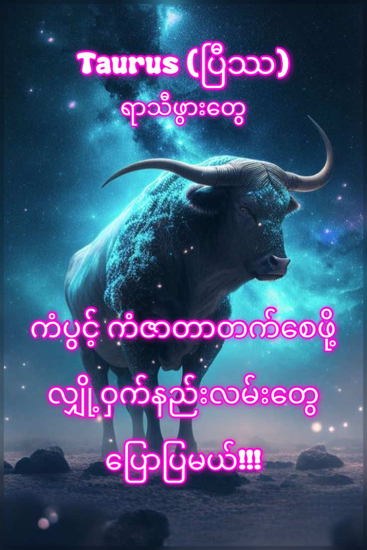 ♉️Taurus(ပြီဿ)ရာသီဖွားတွေ ကံပွင့် ကံဇာတာ တက်စေဖို့ လျို့ဝှက်နည်းလမ်းတွေ ပြောပြမယ်!! #fyp #foryou #viral #taurus #Love 