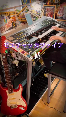 踊れないなら弾くしかない モエチャッカファイア/弌誠 #エレクトーン #弾いてみた Moechakkafire/issey 自作レジスト/リズム