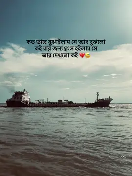 কত ভাবে বুঝাইলাম সে আর বুঝলো কই যার জন্য ধ্বংস হইলাম সে আর দেখলো কই💔😅 #vaiprofycaramba #foryoupage #foryou #viral #bangladesh🇧🇩 @TikTok Bangladesh 