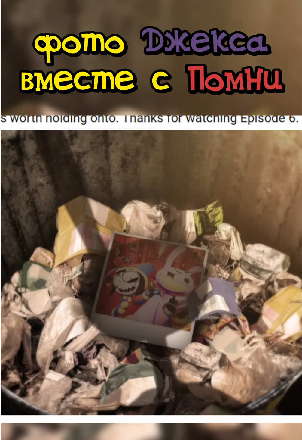 Фото Джекса и Помни #цифровойцирк #уцц #digitalcircus #tadc #дервис 