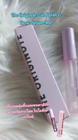 #ป้ายยา #ใช้เองรีวิวเอง #รีวิว #เซรั่มบํารุงขนคิ้วขนตา 