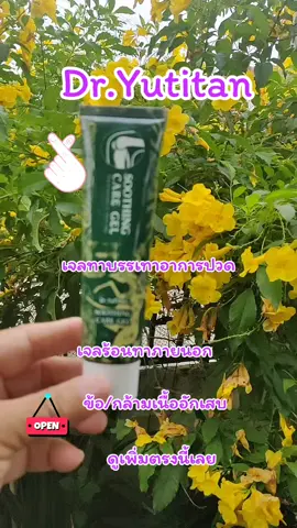Dr.Yutitan#เจลทาบรรเทาปวด #กล้ามเนื้ออักเสบ #ช่วยบรรเทาอาการปวด #ขอบคุณทุกคําสั่งซื้อค่ะ 